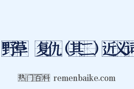野草·复仇（其二）近义词是什么意思的图片